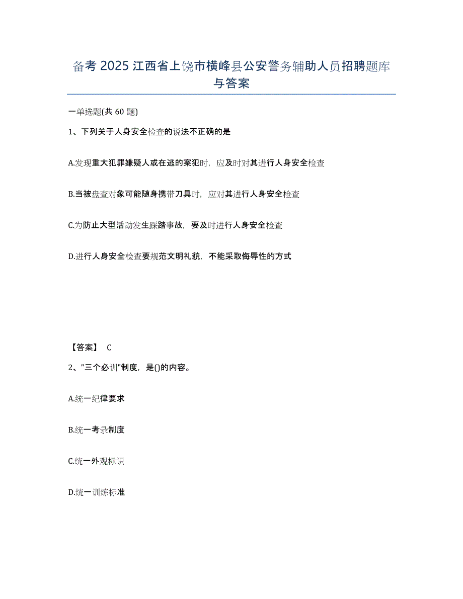 备考2025江西省上饶市横峰县公安警务辅助人员招聘题库与答案_第1页