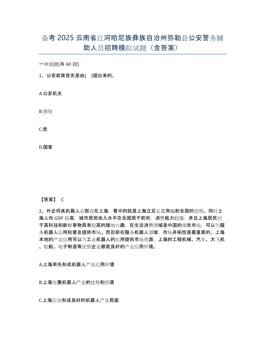 备考2025云南省红河哈尼族彝族自治州弥勒县公安警务辅助人员招聘模拟试题（含答案）_第1页