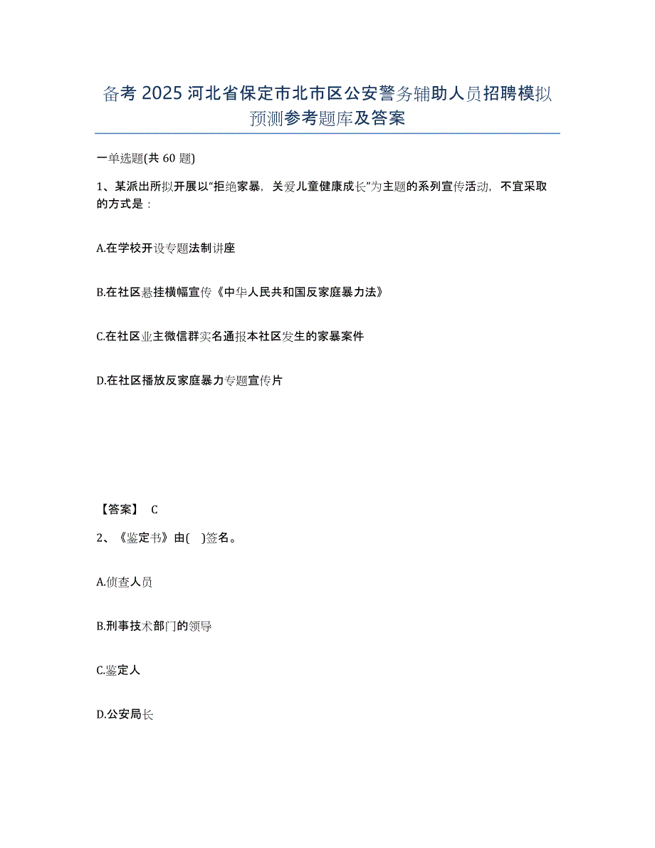 备考2025河北省保定市北市区公安警务辅助人员招聘模拟预测参考题库及答案_第1页