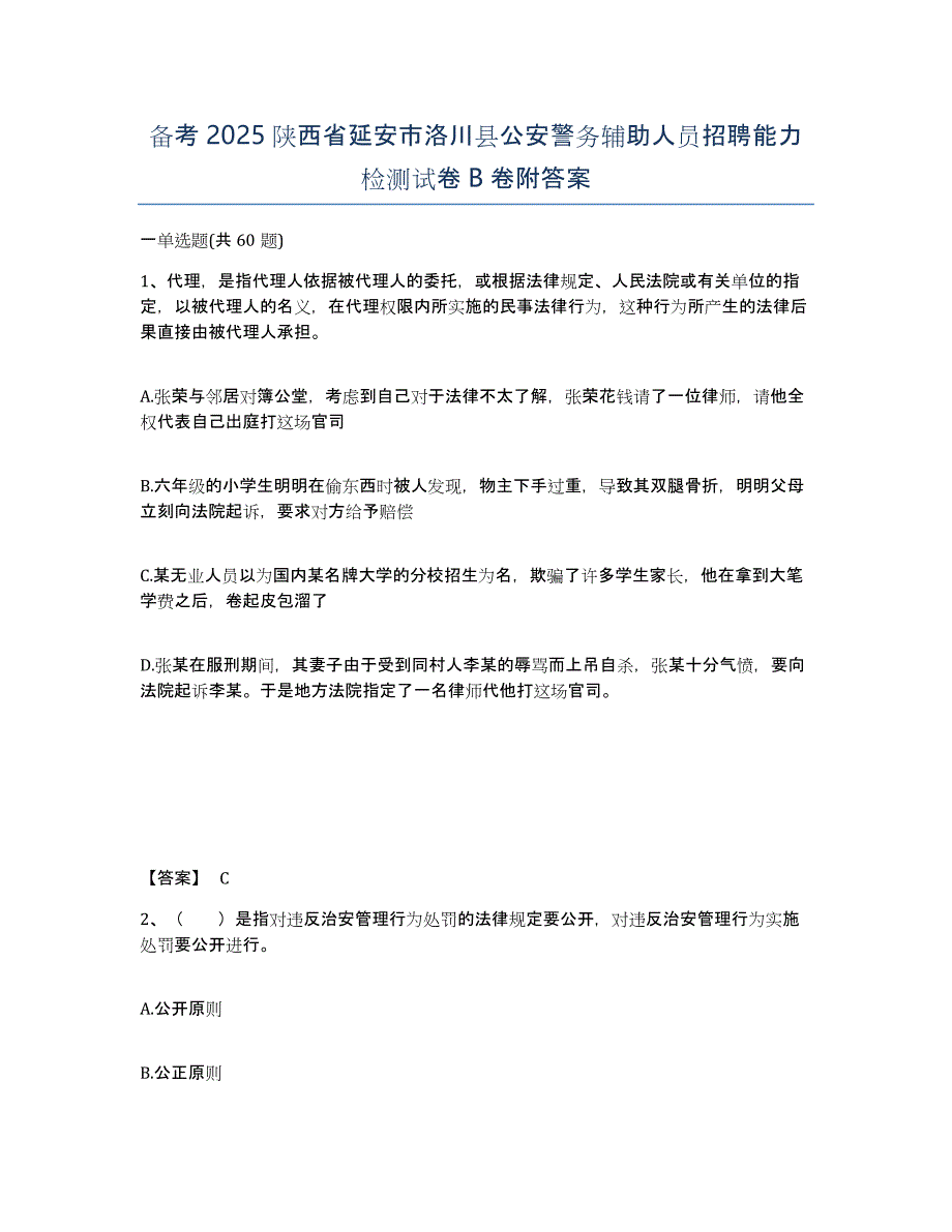 备考2025陕西省延安市洛川县公安警务辅助人员招聘能力检测试卷B卷附答案_第1页