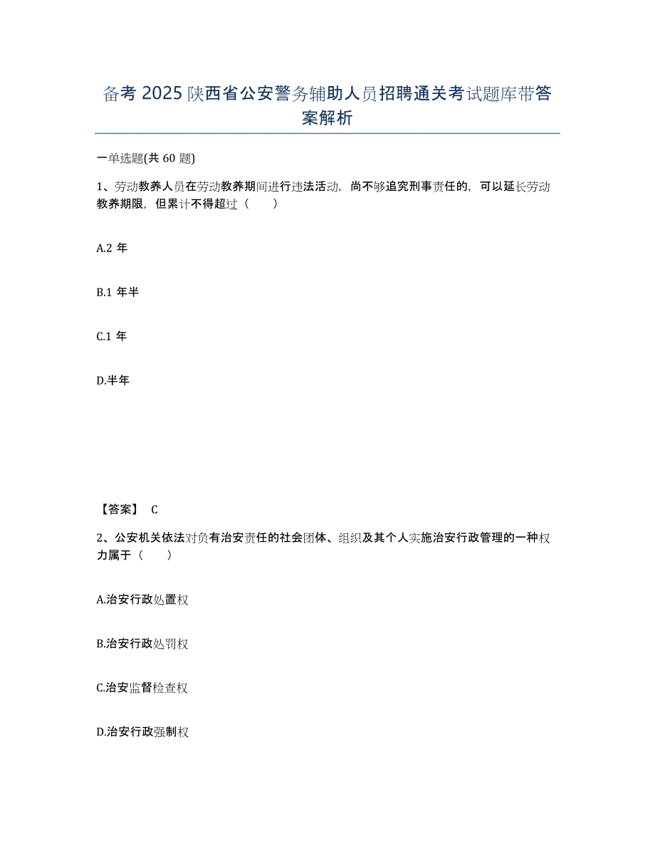 备考2025陕西省公安警务辅助人员招聘通关考试题库带答案解析_第1页