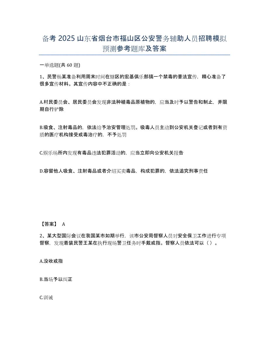 备考2025山东省烟台市福山区公安警务辅助人员招聘模拟预测参考题库及答案_第1页