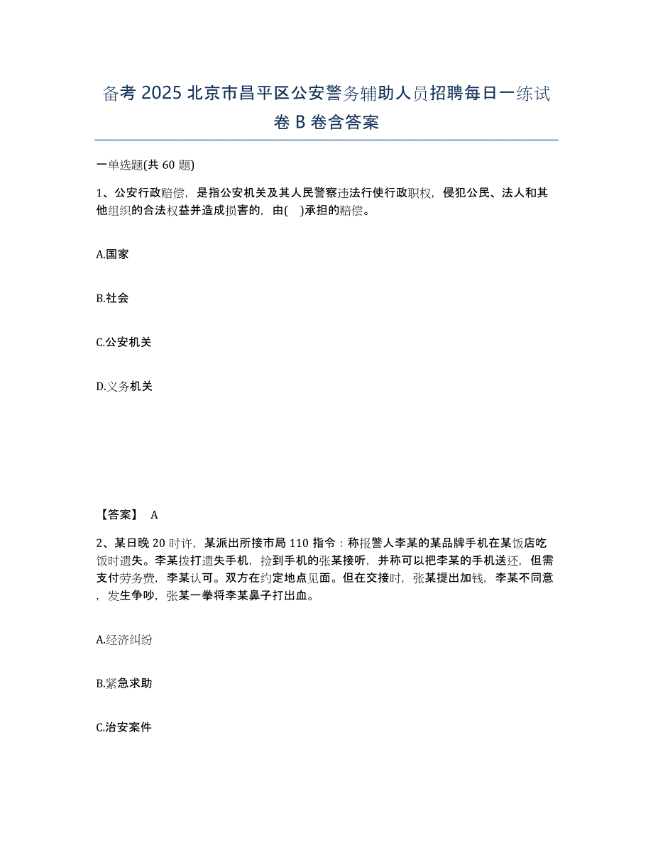 备考2025北京市昌平区公安警务辅助人员招聘每日一练试卷B卷含答案_第1页