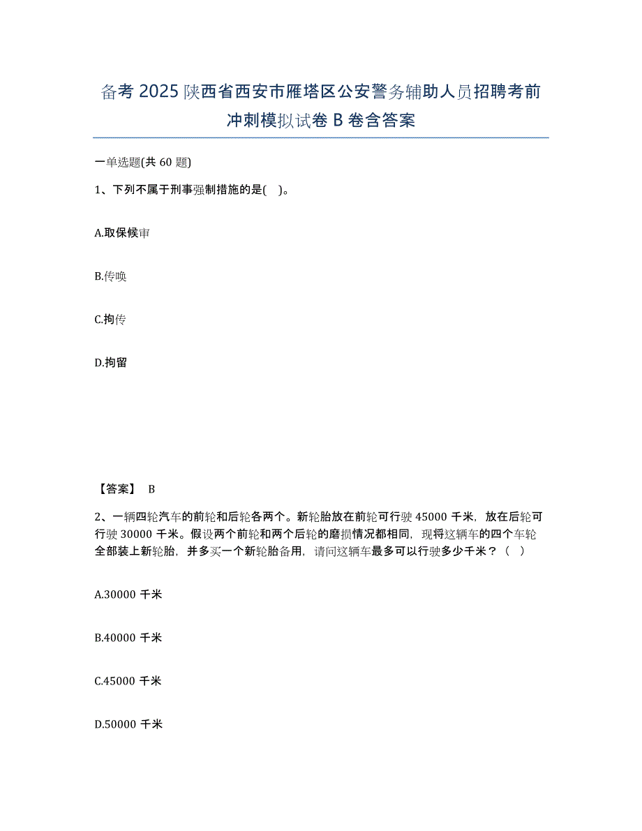 备考2025陕西省西安市雁塔区公安警务辅助人员招聘考前冲刺模拟试卷B卷含答案_第1页