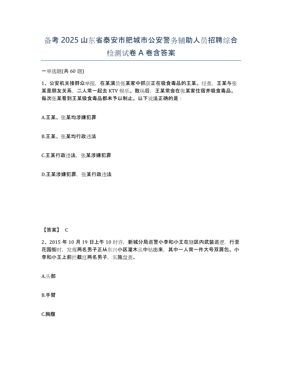 备考2025山东省泰安市肥城市公安警务辅助人员招聘综合检测试卷A卷含答案_第1页