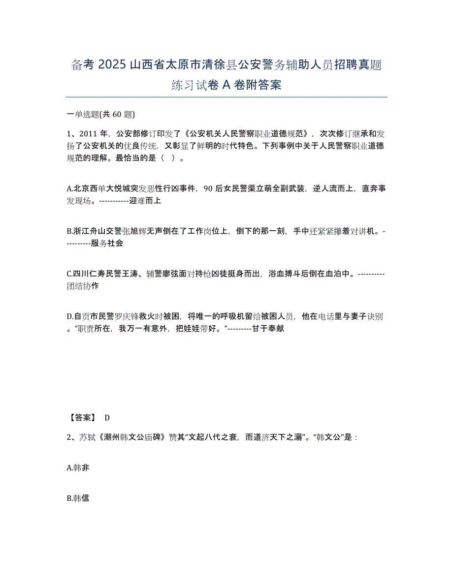 备考2025山西省太原市清徐县公安警务辅助人员招聘真题练习试卷A卷附答案_第1页