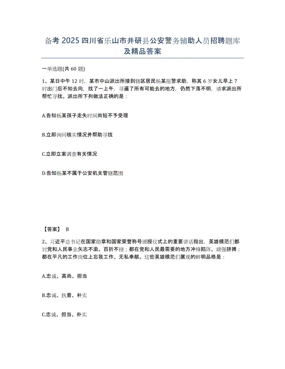 备考2025四川省乐山市井研县公安警务辅助人员招聘题库及答案_第1页