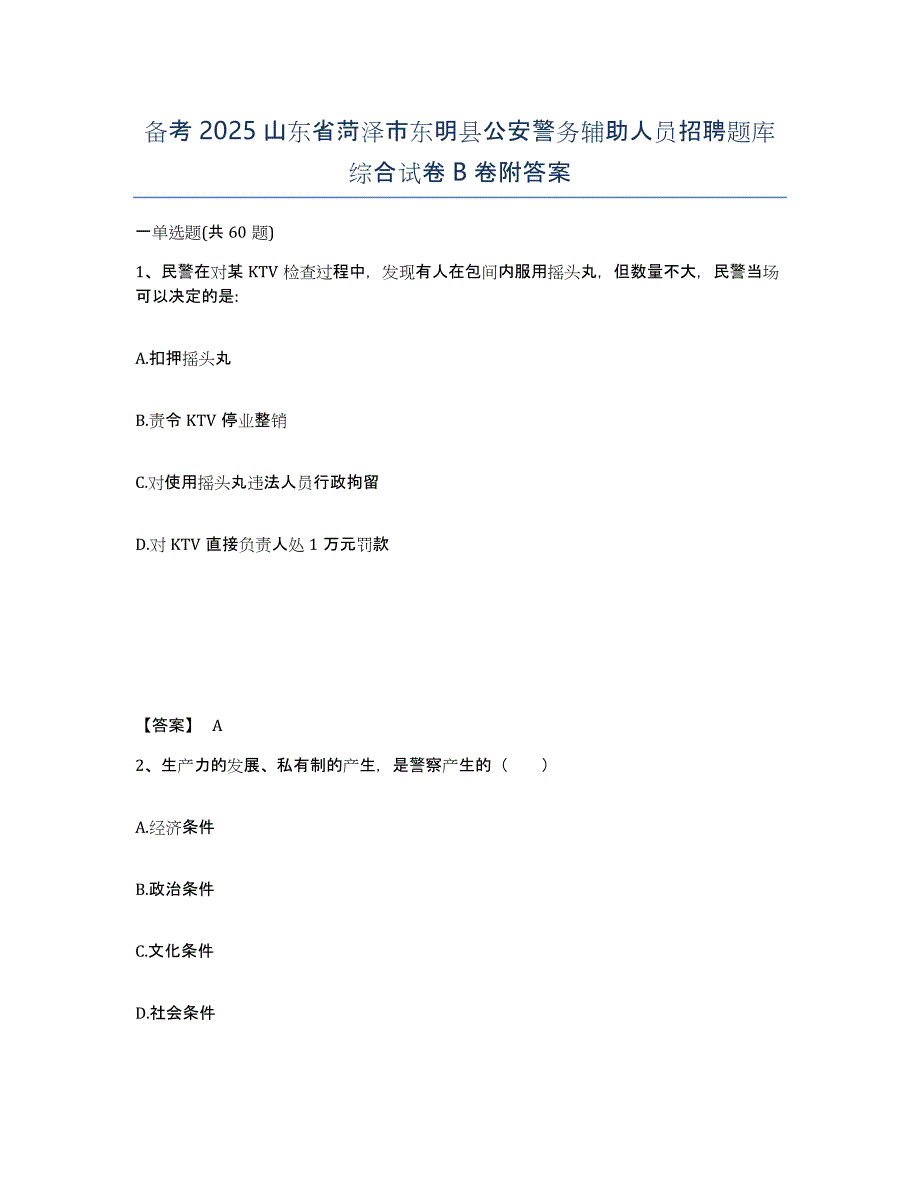 备考2025山东省菏泽市东明县公安警务辅助人员招聘题库综合试卷B卷附答案_第1页