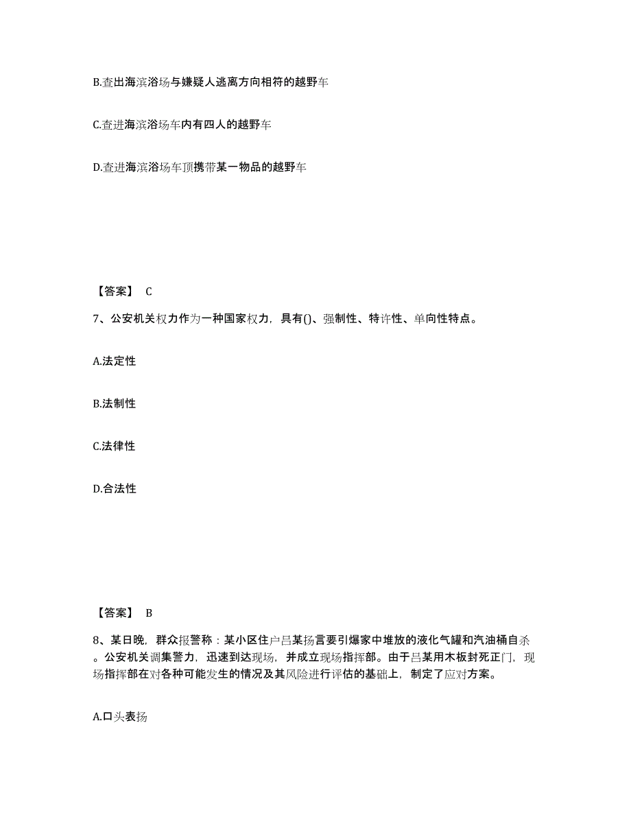 备考2025山东省菏泽市东明县公安警务辅助人员招聘题库综合试卷B卷附答案_第4页