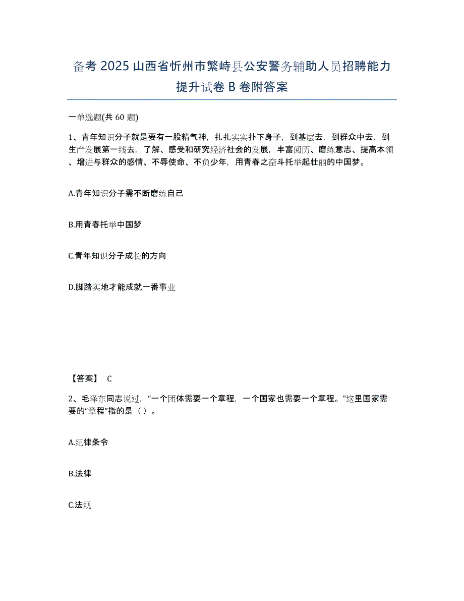 备考2025山西省忻州市繁峙县公安警务辅助人员招聘能力提升试卷B卷附答案_第1页