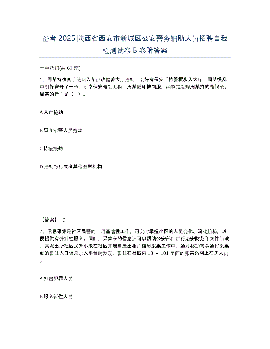 备考2025陕西省西安市新城区公安警务辅助人员招聘自我检测试卷B卷附答案_第1页