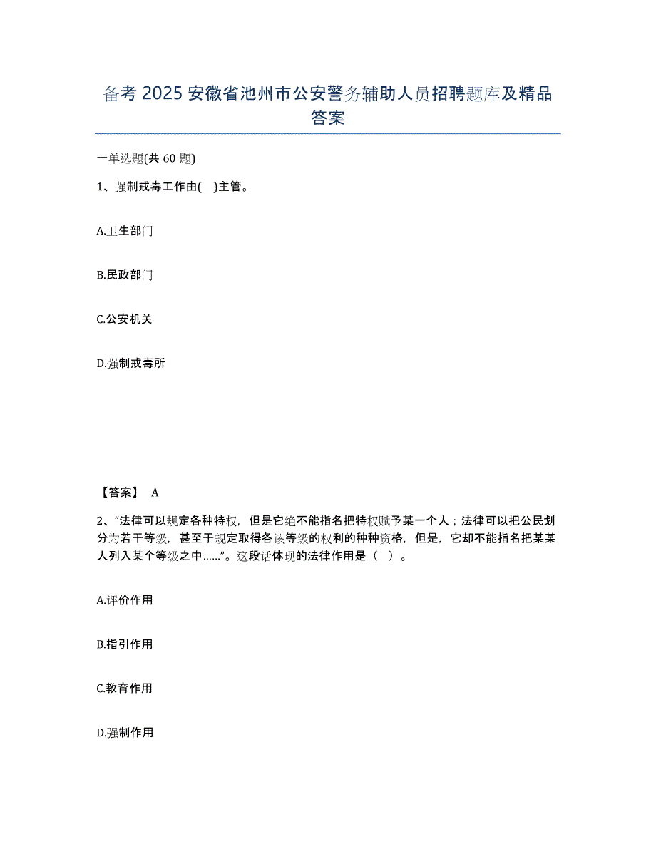 备考2025安徽省池州市公安警务辅助人员招聘题库及答案_第1页