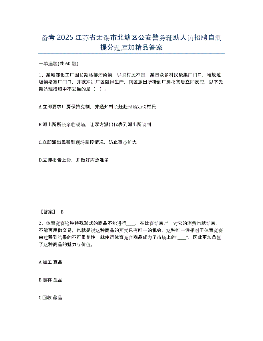 备考2025江苏省无锡市北塘区公安警务辅助人员招聘自测提分题库加答案_第1页