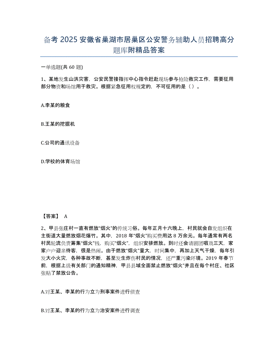 备考2025安徽省巢湖市居巢区公安警务辅助人员招聘高分题库附答案_第1页