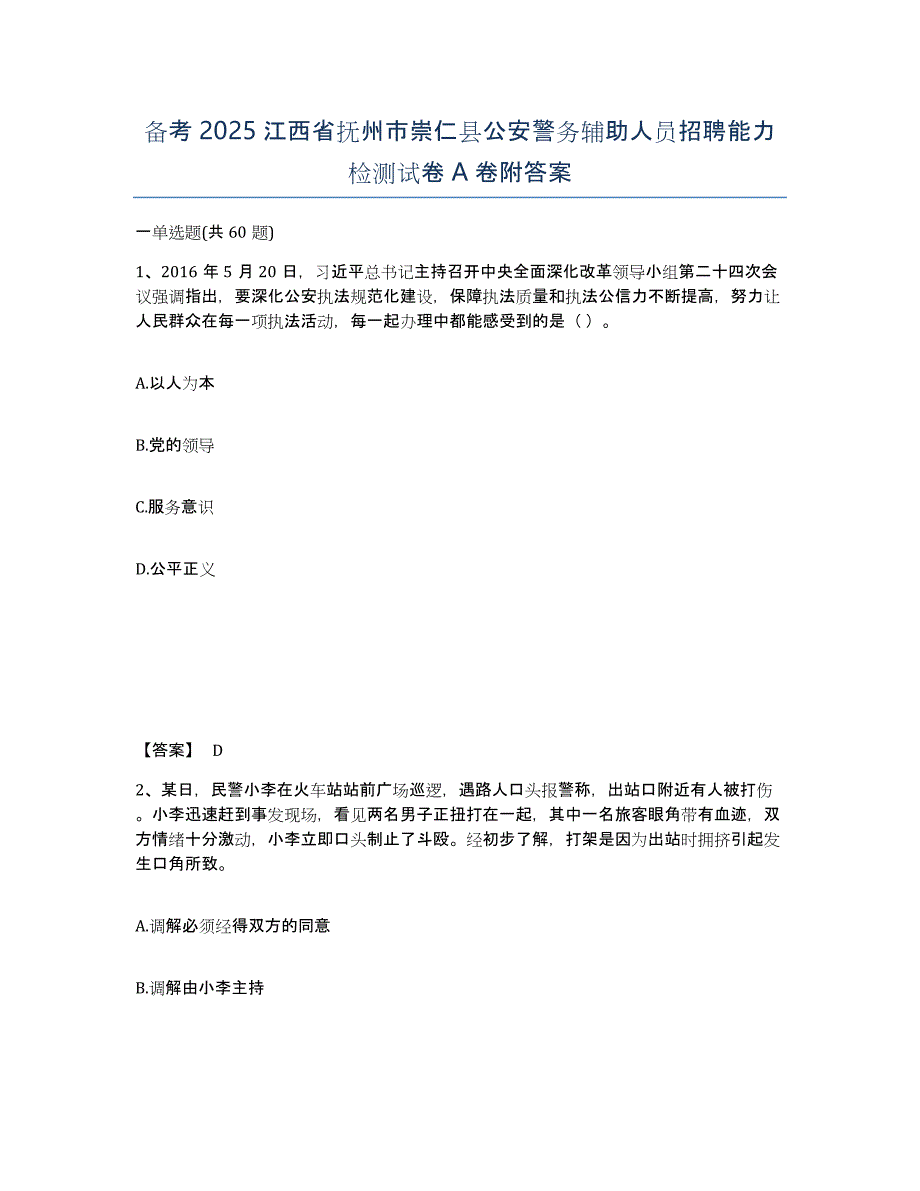 备考2025江西省抚州市崇仁县公安警务辅助人员招聘能力检测试卷A卷附答案_第1页