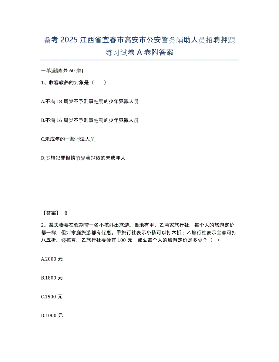 备考2025江西省宜春市高安市公安警务辅助人员招聘押题练习试卷A卷附答案_第1页