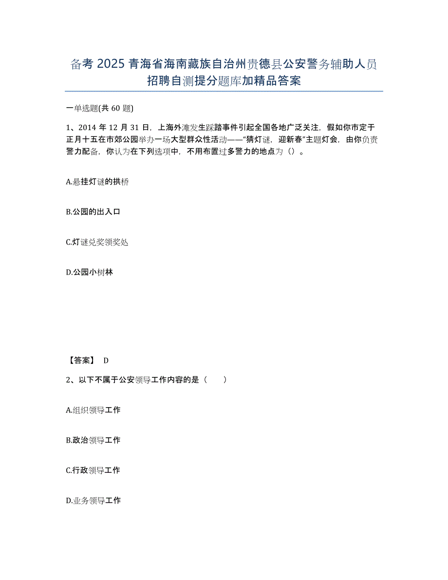 备考2025青海省海南藏族自治州贵德县公安警务辅助人员招聘自测提分题库加答案_第1页