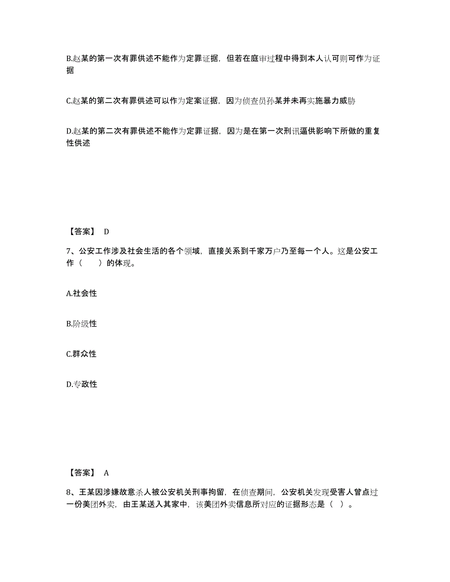 备考2025内蒙古自治区通辽市扎鲁特旗公安警务辅助人员招聘高分通关题库A4可打印版_第4页