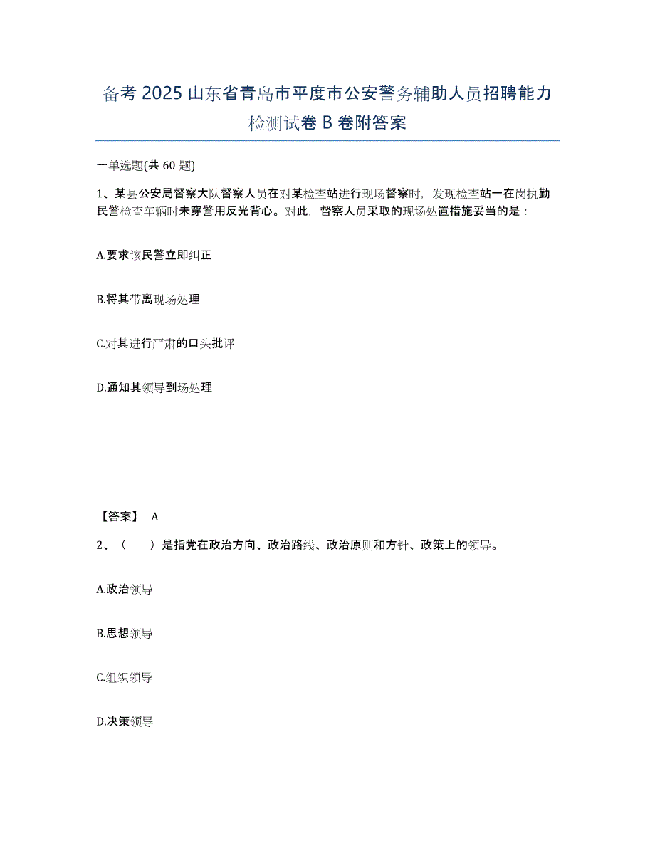 备考2025山东省青岛市平度市公安警务辅助人员招聘能力检测试卷B卷附答案_第1页