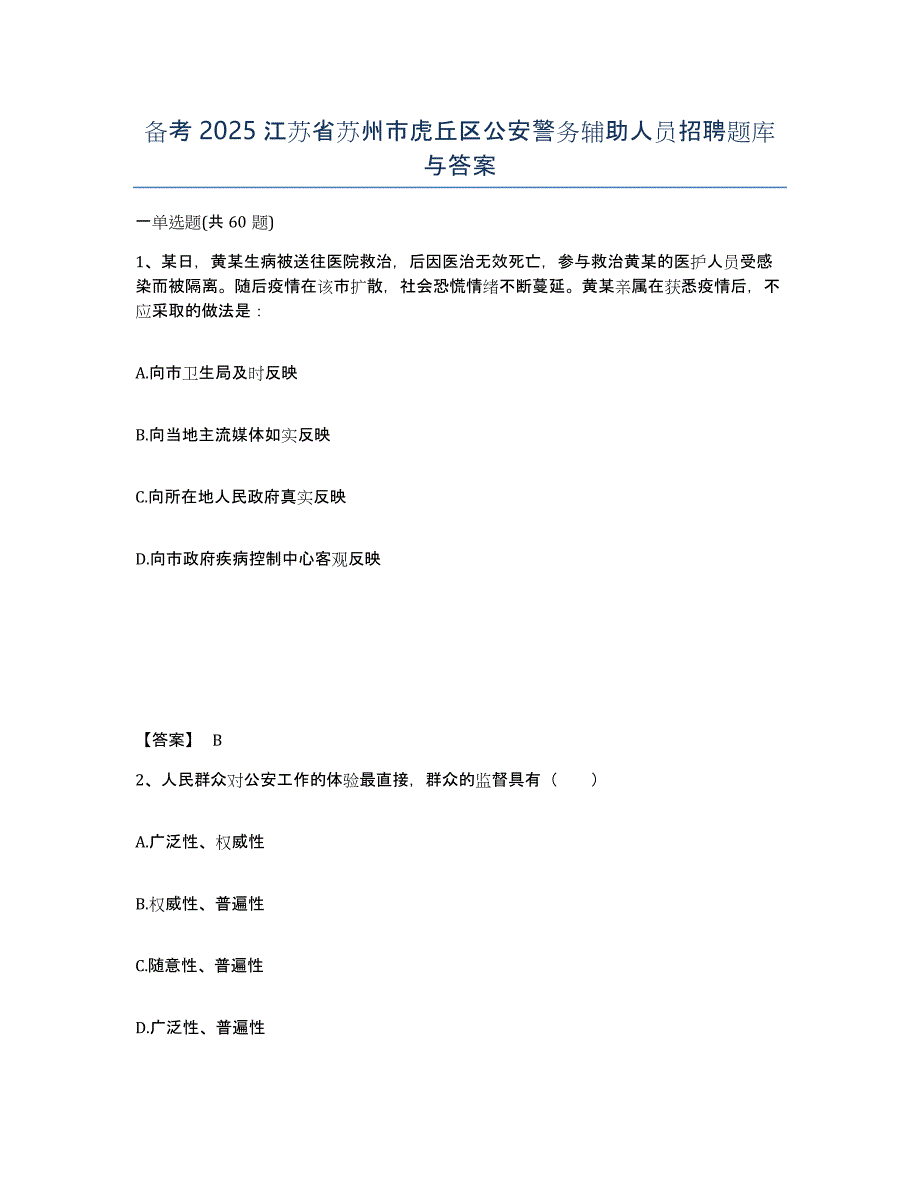 备考2025江苏省苏州市虎丘区公安警务辅助人员招聘题库与答案_第1页