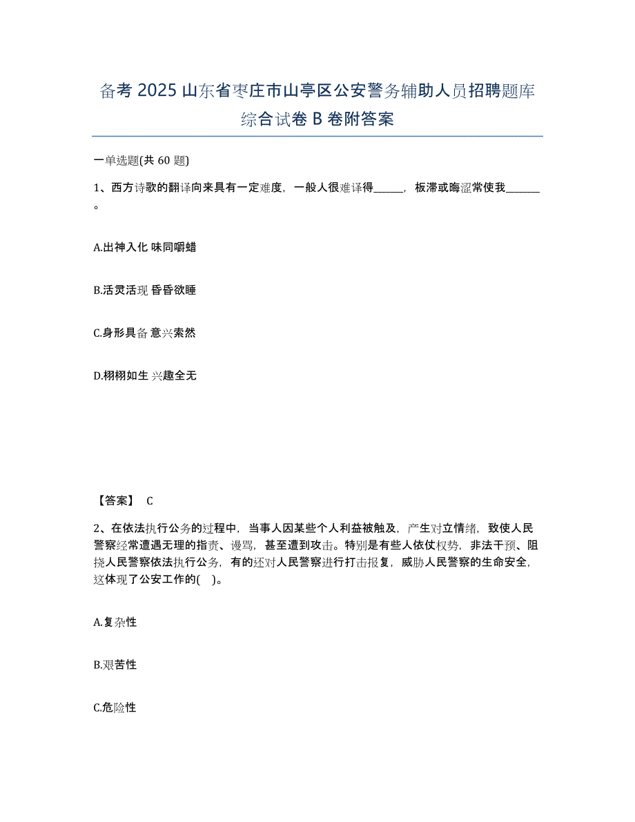 备考2025山东省枣庄市山亭区公安警务辅助人员招聘题库综合试卷B卷附答案_第1页