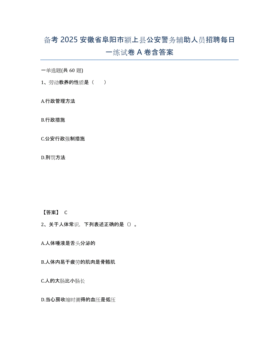 备考2025安徽省阜阳市颍上县公安警务辅助人员招聘每日一练试卷A卷含答案_第1页