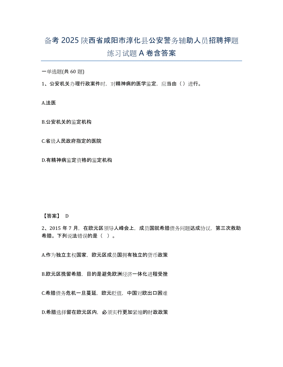 备考2025陕西省咸阳市淳化县公安警务辅助人员招聘押题练习试题A卷含答案_第1页