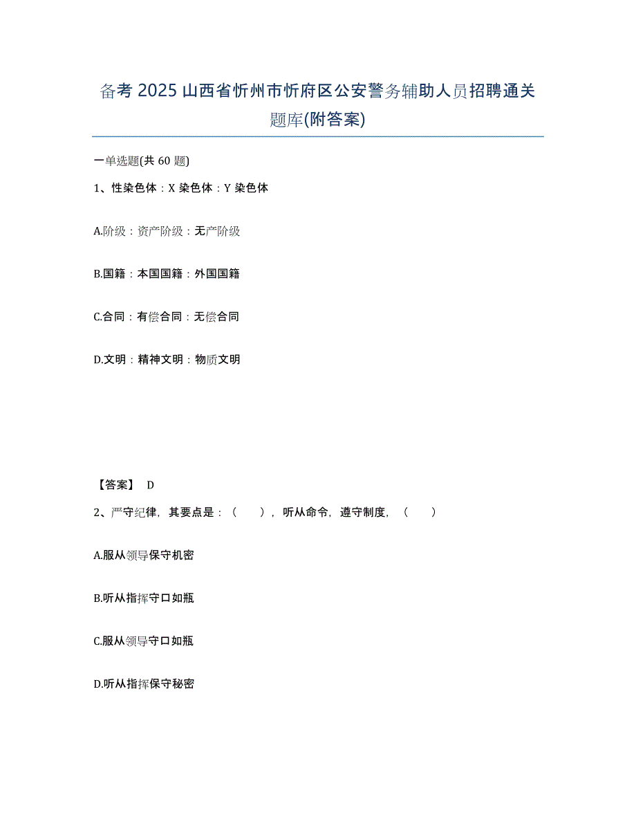 备考2025山西省忻州市忻府区公安警务辅助人员招聘通关题库(附答案)_第1页