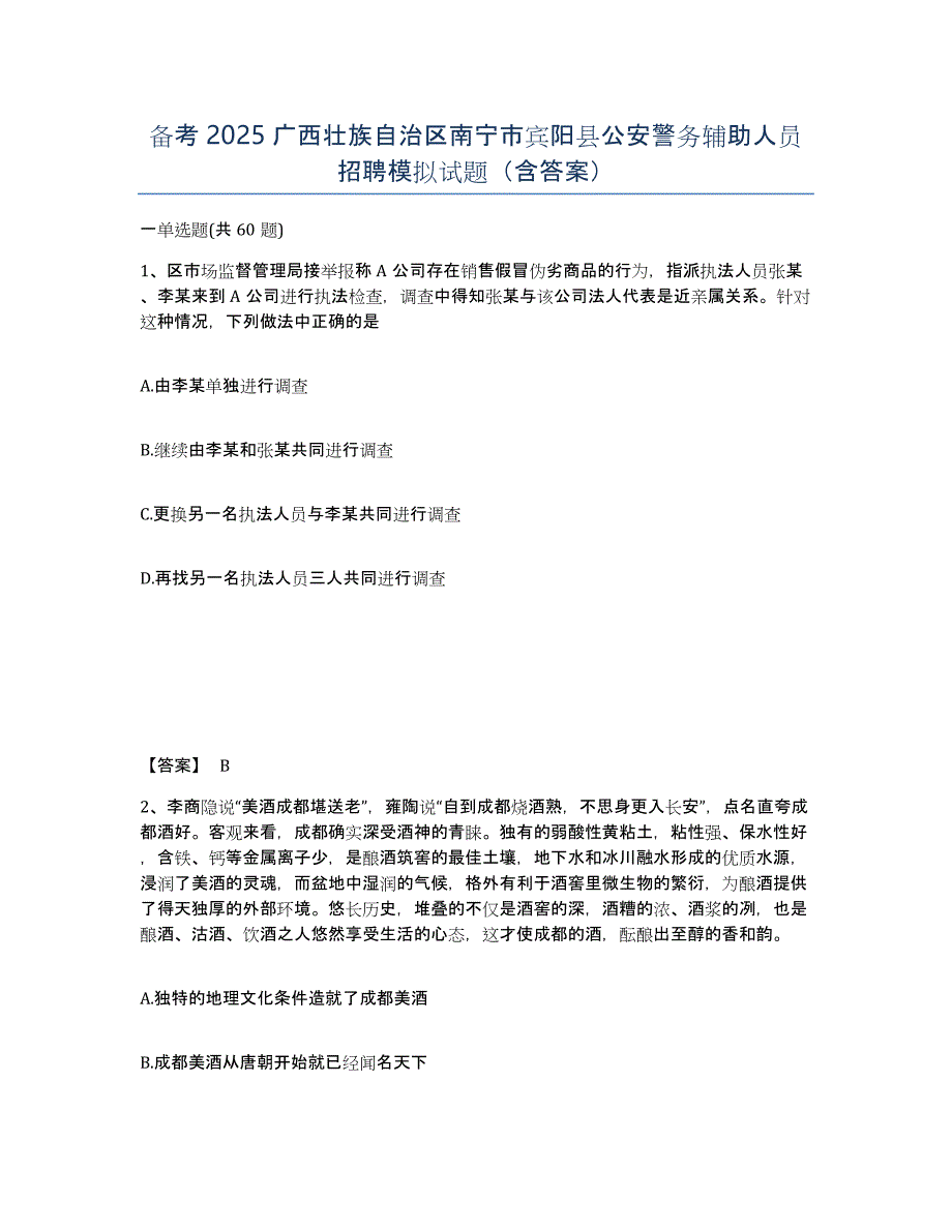 备考2025广西壮族自治区南宁市宾阳县公安警务辅助人员招聘模拟试题（含答案）_第1页