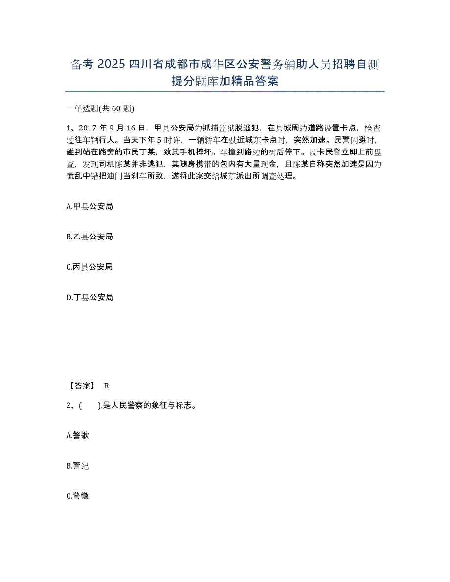 备考2025四川省成都市成华区公安警务辅助人员招聘自测提分题库加答案_第1页