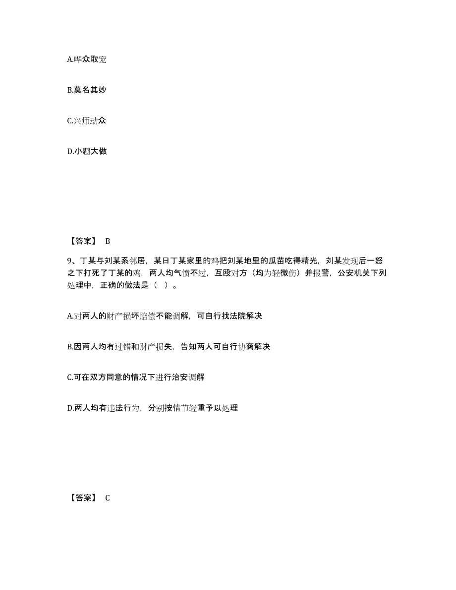 备考2025四川省成都市成华区公安警务辅助人员招聘自测提分题库加答案_第5页