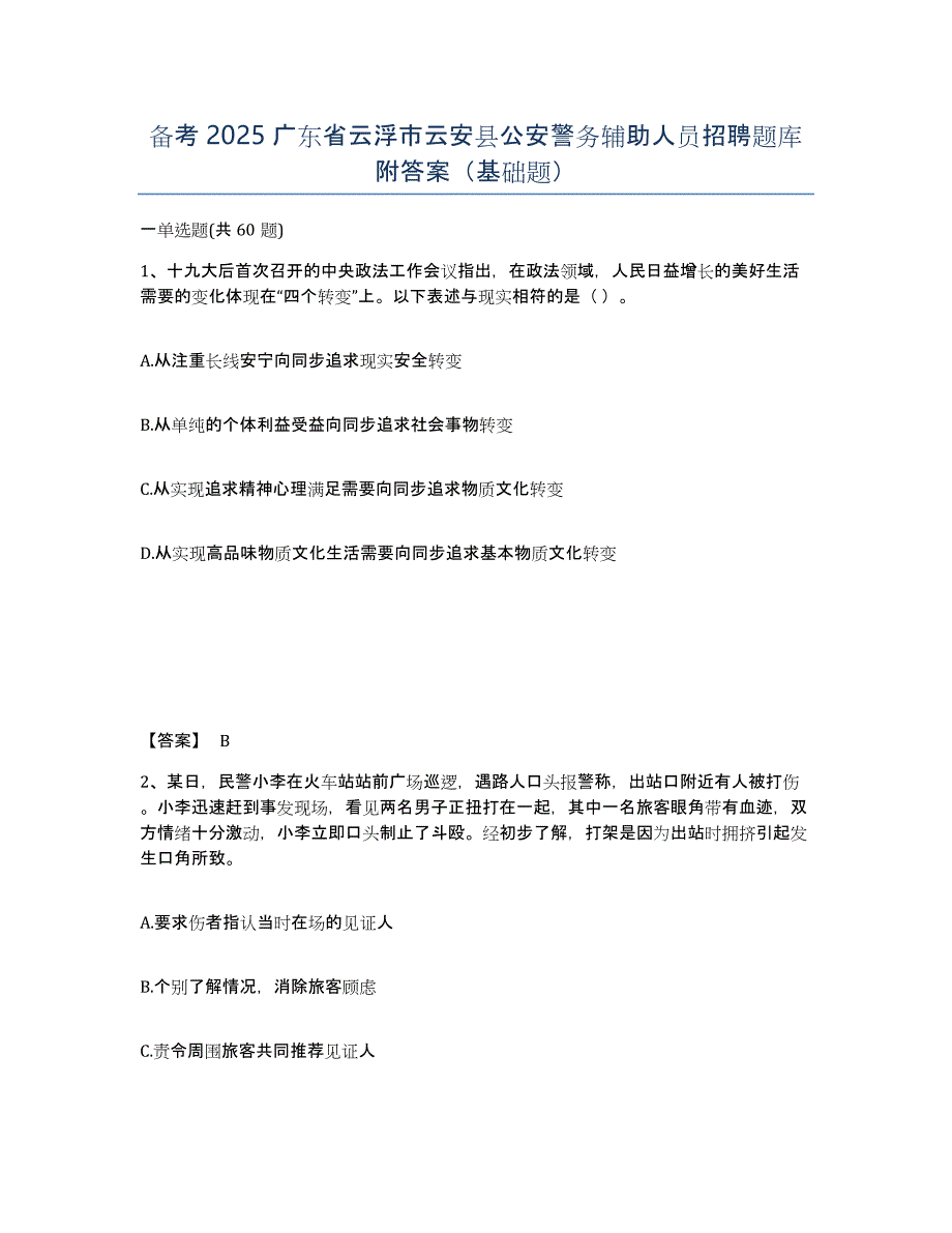 备考2025广东省云浮市云安县公安警务辅助人员招聘题库附答案（基础题）_第1页