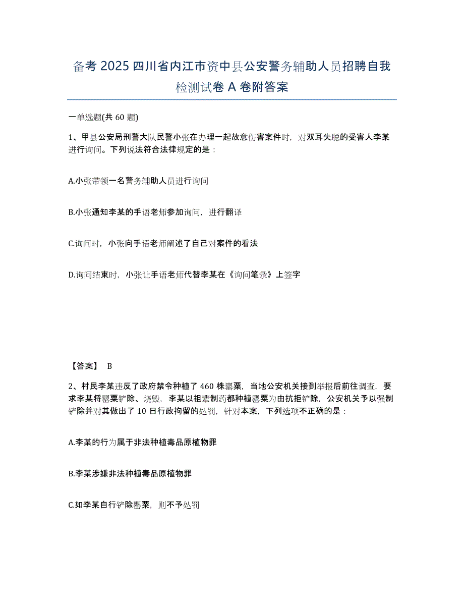 备考2025四川省内江市资中县公安警务辅助人员招聘自我检测试卷A卷附答案_第1页