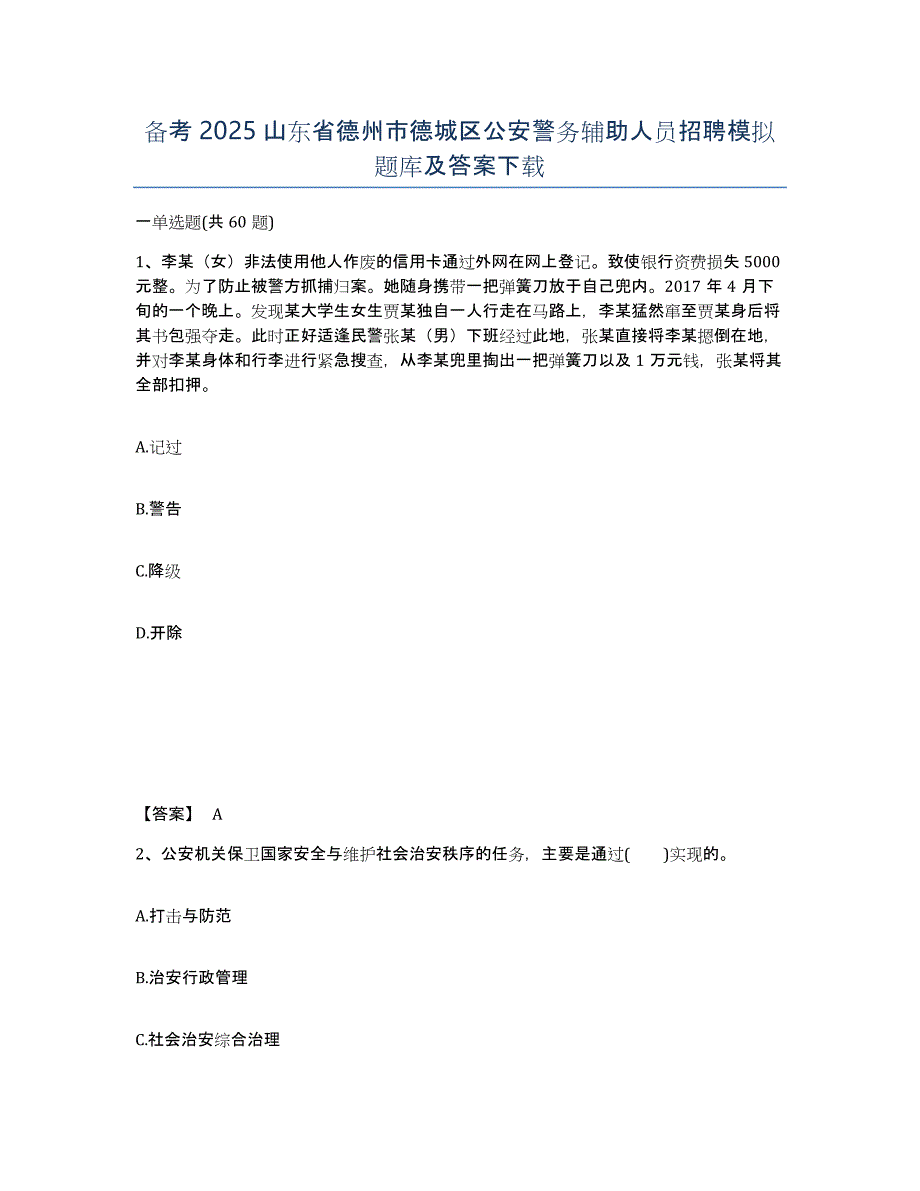 备考2025山东省德州市德城区公安警务辅助人员招聘模拟题库及答案_第1页