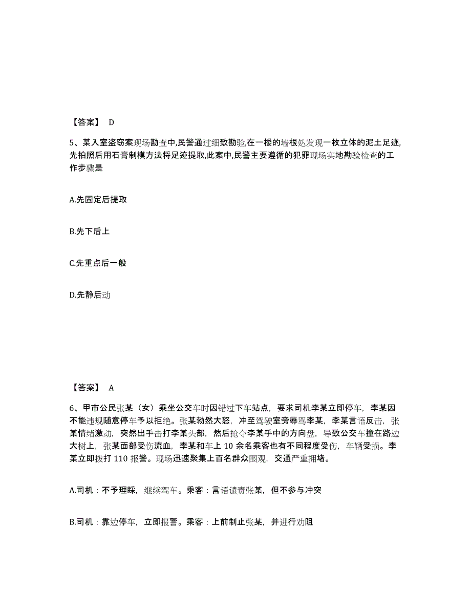 备考2025吉林省长春市朝阳区公安警务辅助人员招聘综合练习试卷B卷附答案_第3页