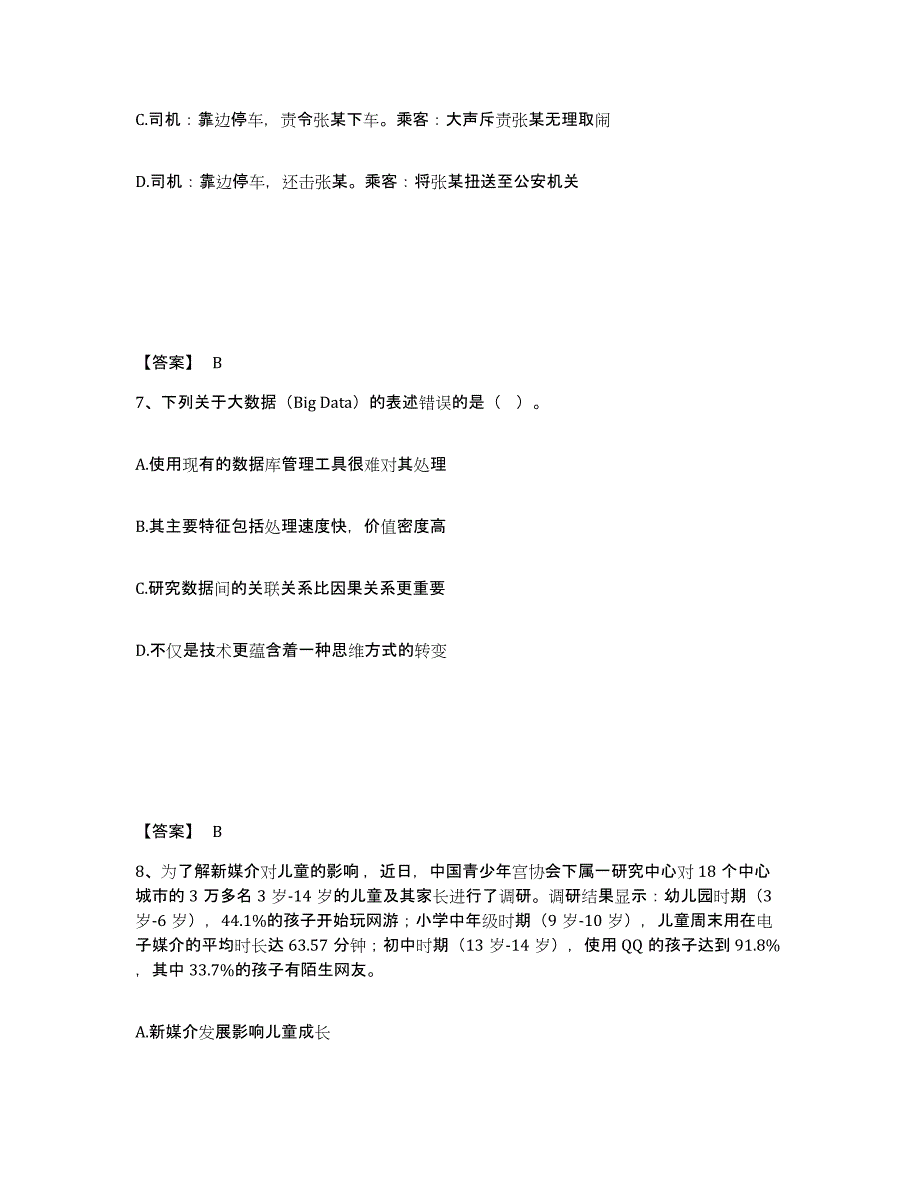 备考2025吉林省长春市朝阳区公安警务辅助人员招聘综合练习试卷B卷附答案_第4页