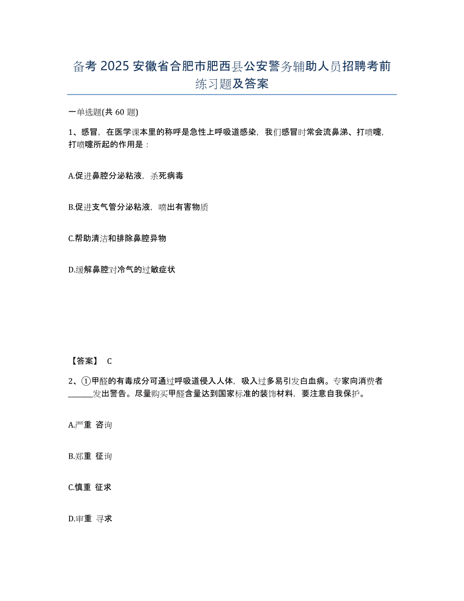备考2025安徽省合肥市肥西县公安警务辅助人员招聘考前练习题及答案_第1页