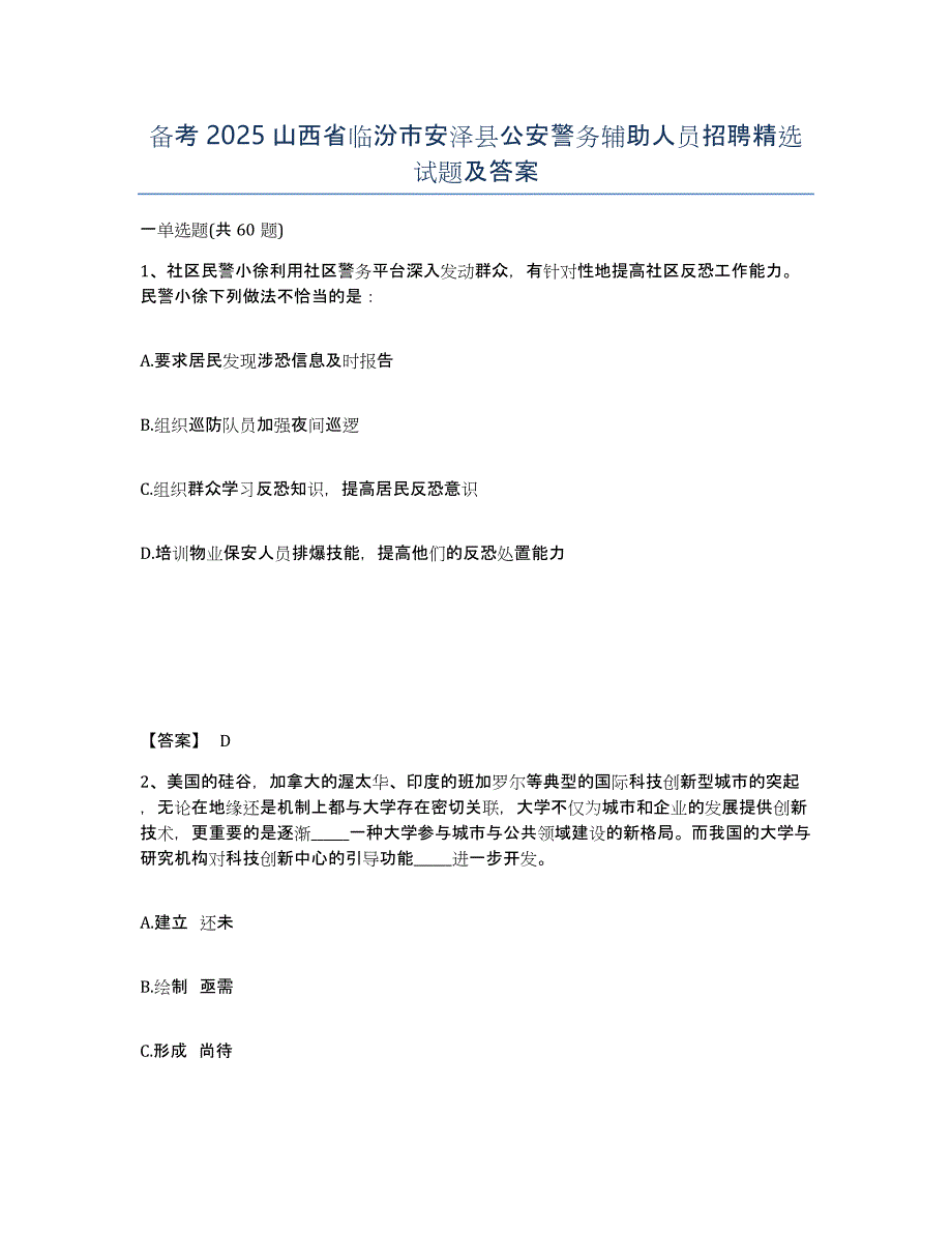 备考2025山西省临汾市安泽县公安警务辅助人员招聘试题及答案_第1页