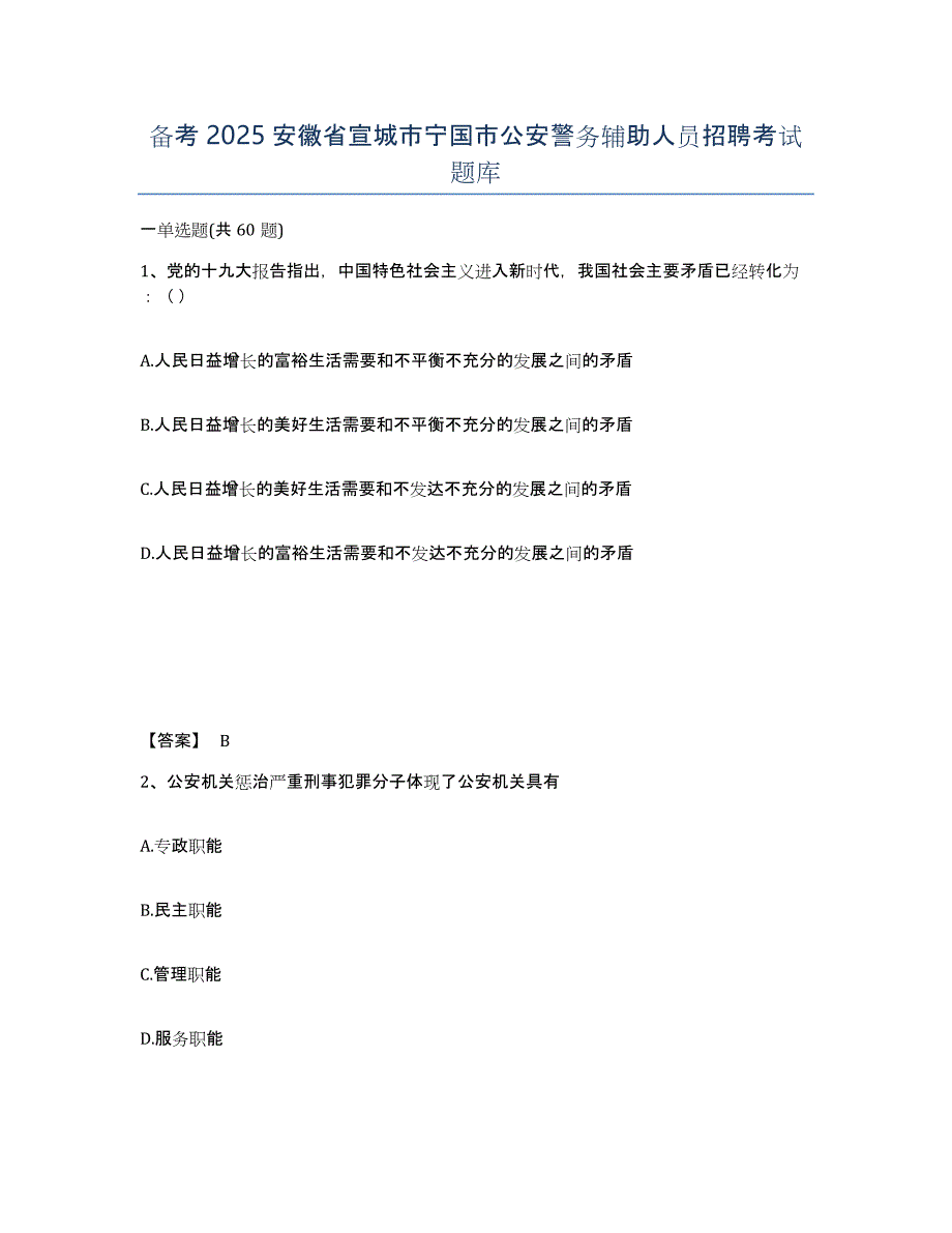 备考2025安徽省宣城市宁国市公安警务辅助人员招聘考试题库_第1页