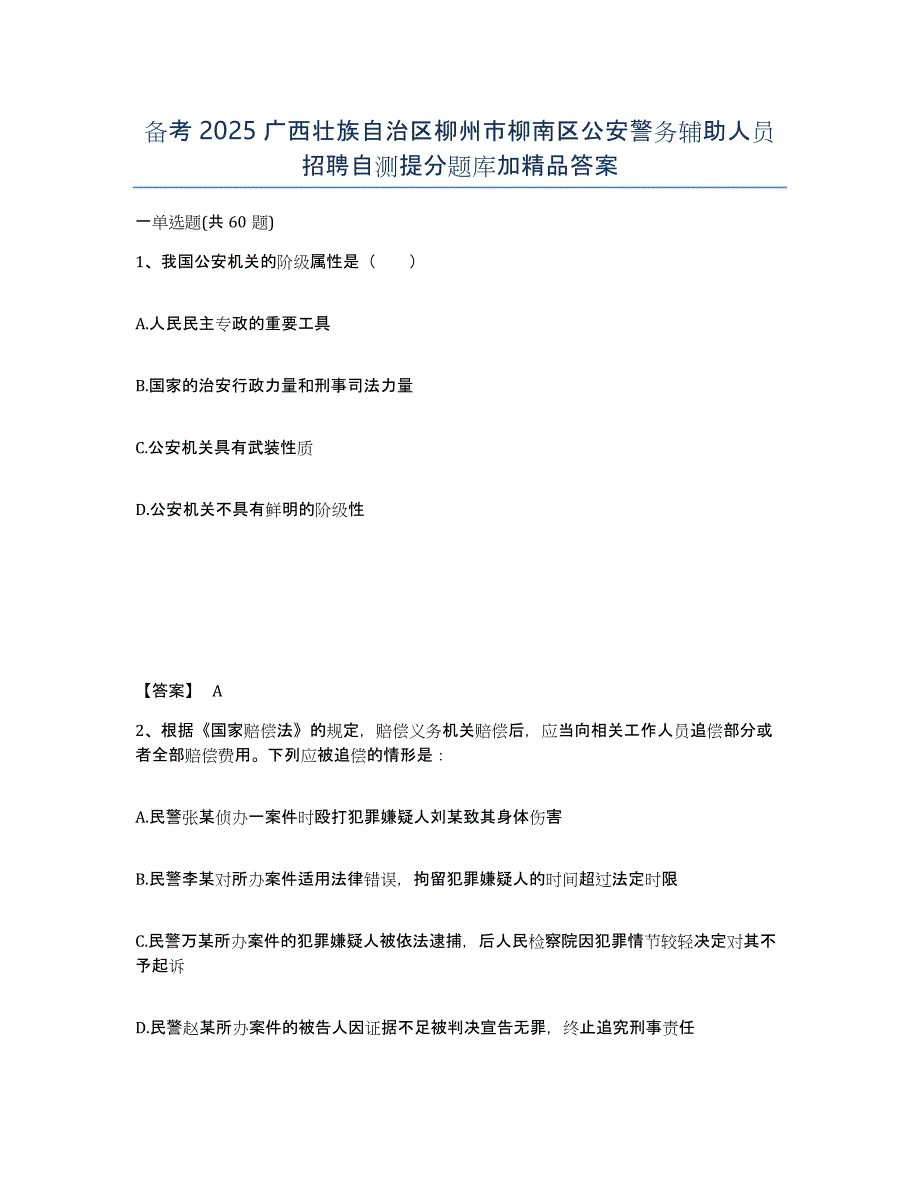 备考2025广西壮族自治区柳州市柳南区公安警务辅助人员招聘自测提分题库加答案_第1页