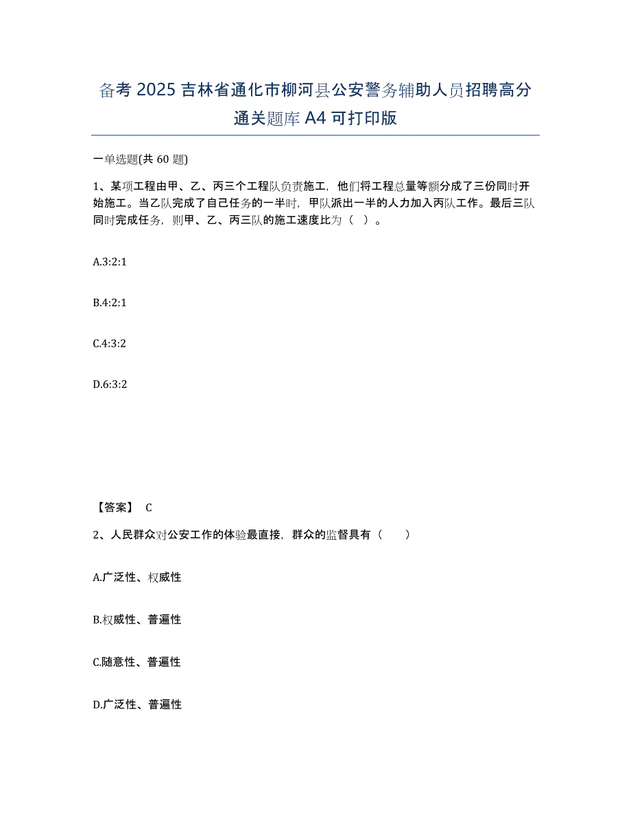 备考2025吉林省通化市柳河县公安警务辅助人员招聘高分通关题库A4可打印版_第1页