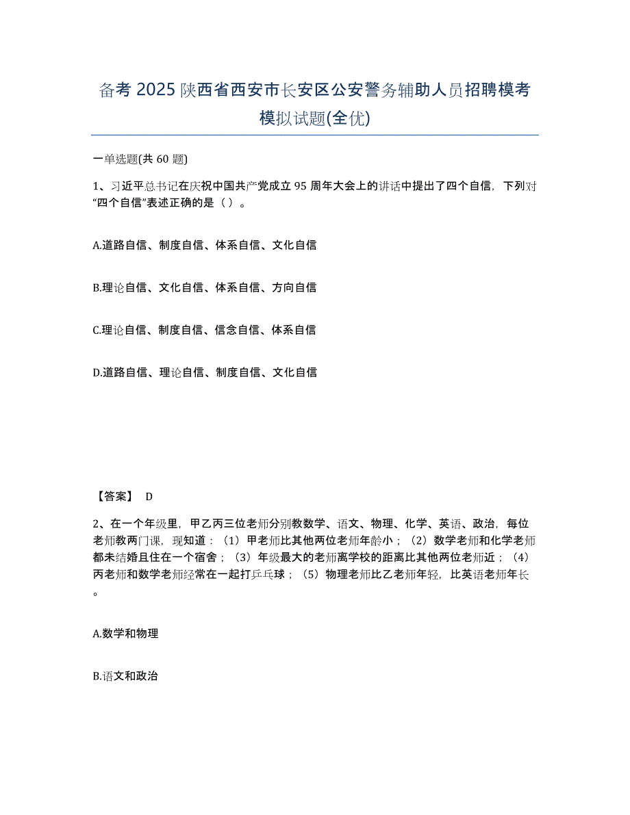 备考2025陕西省西安市长安区公安警务辅助人员招聘模考模拟试题(全优)_第1页