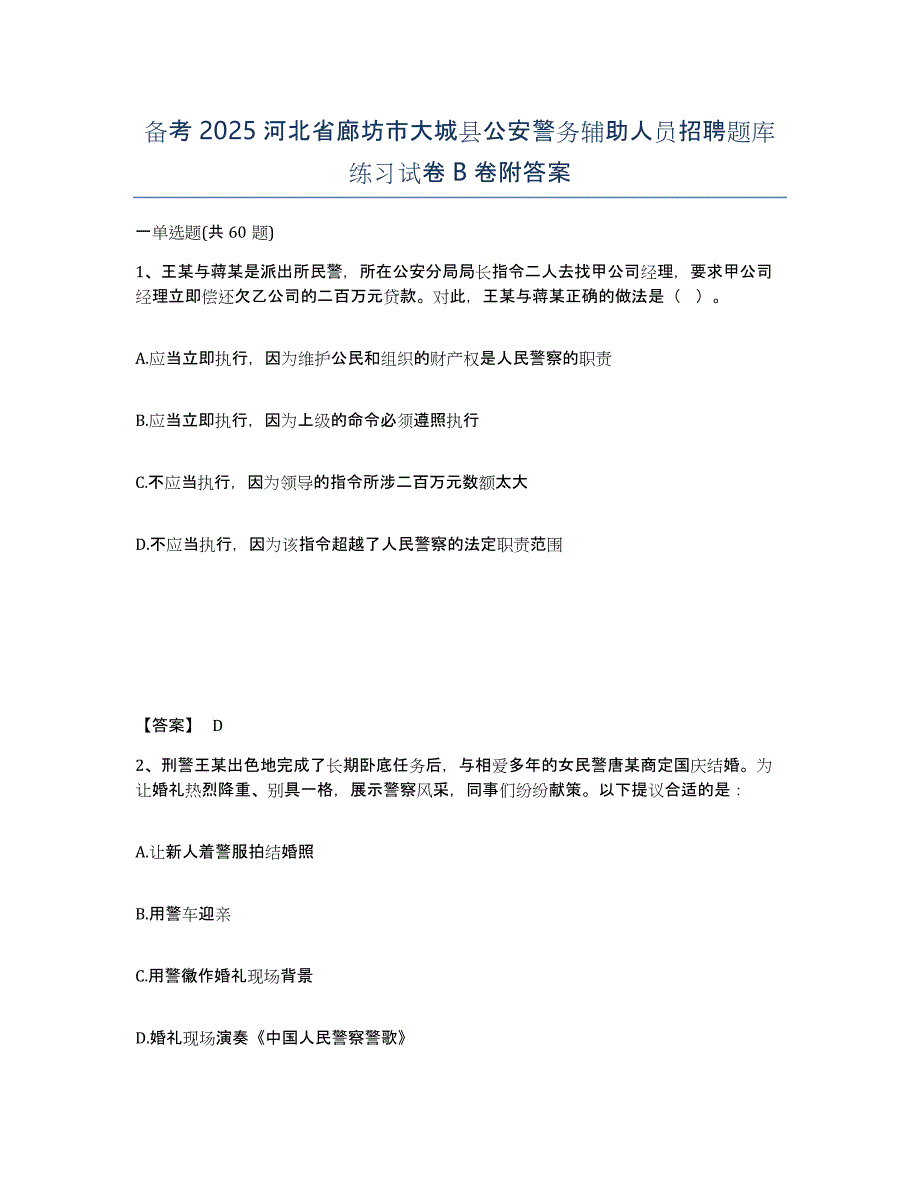 备考2025河北省廊坊市大城县公安警务辅助人员招聘题库练习试卷B卷附答案_第1页