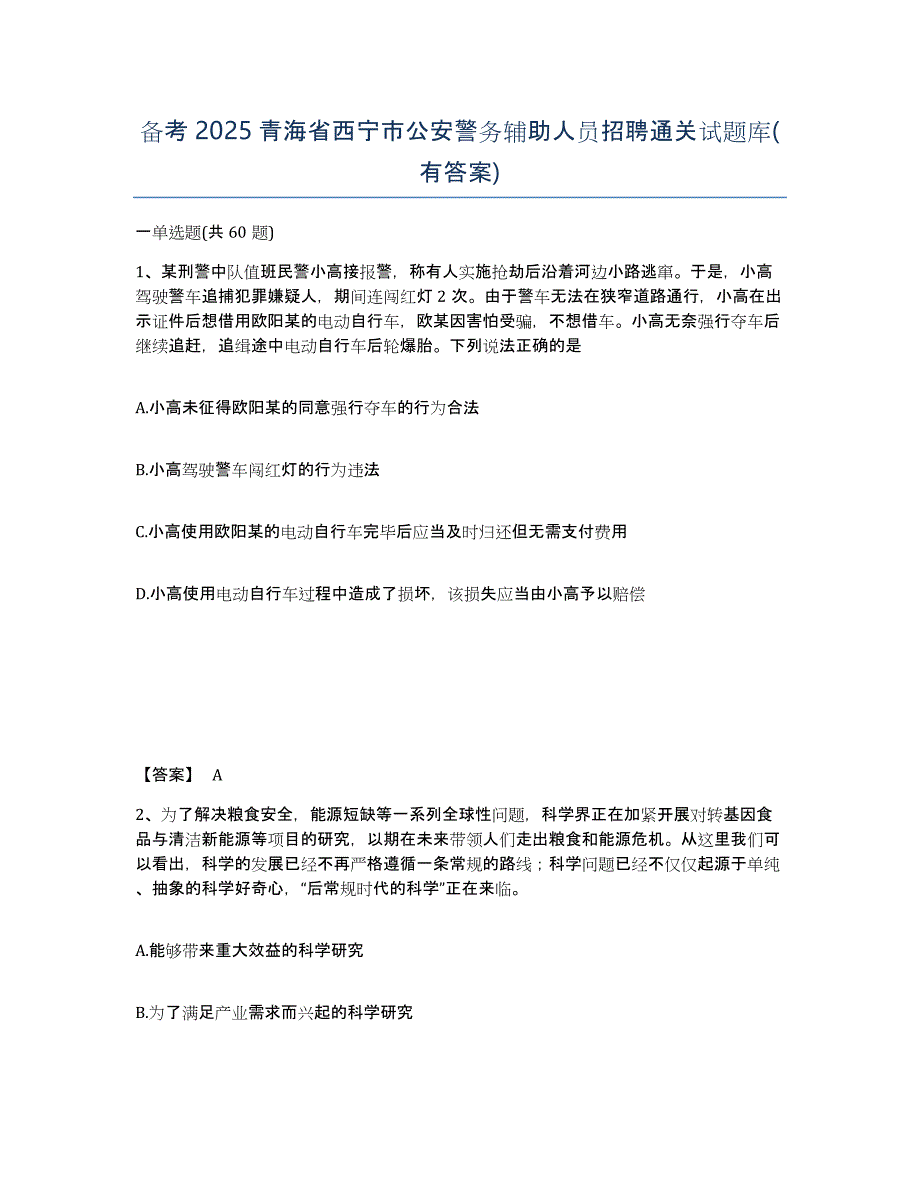 备考2025青海省西宁市公安警务辅助人员招聘通关试题库(有答案)_第1页