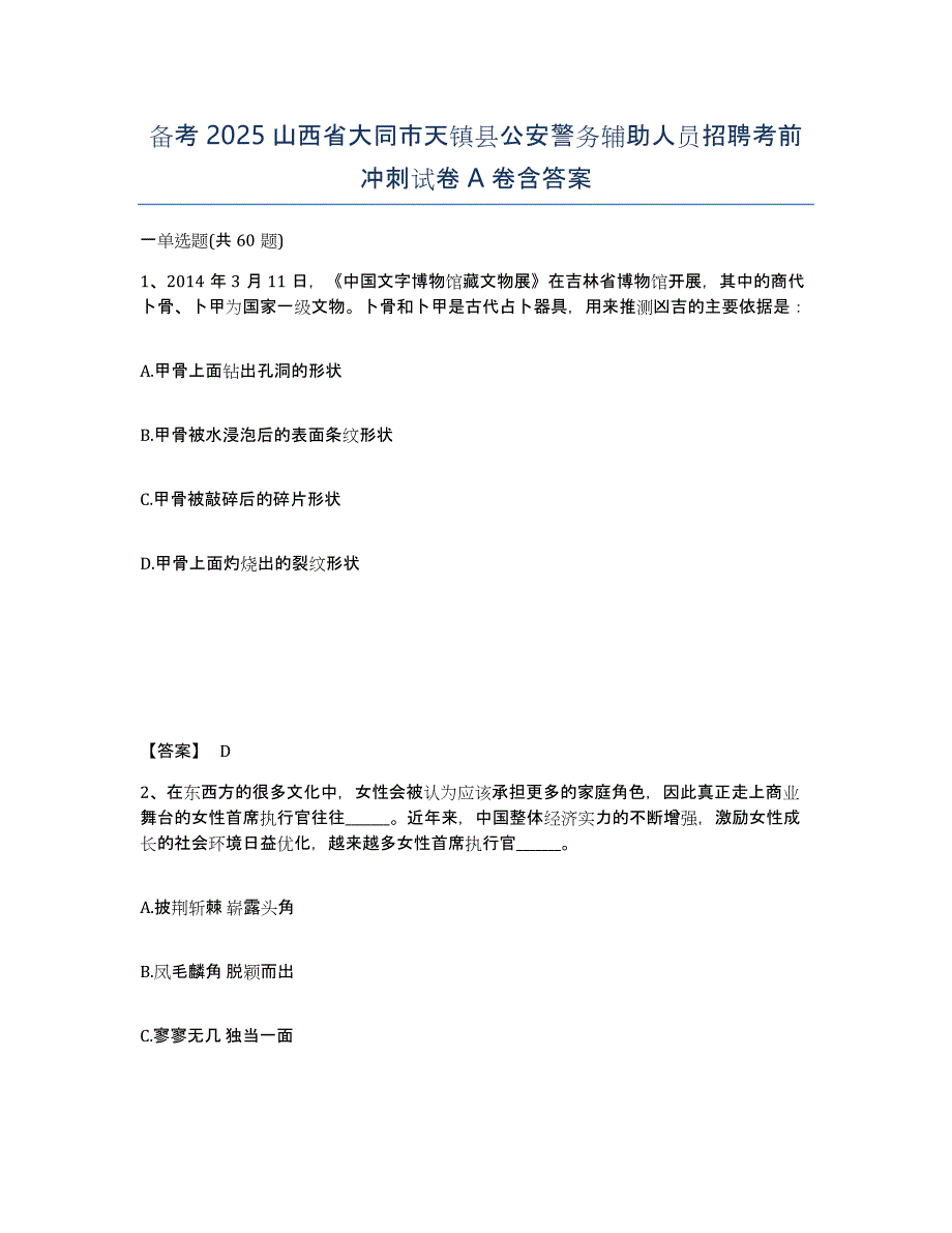 备考2025山西省大同市天镇县公安警务辅助人员招聘考前冲刺试卷A卷含答案_第1页