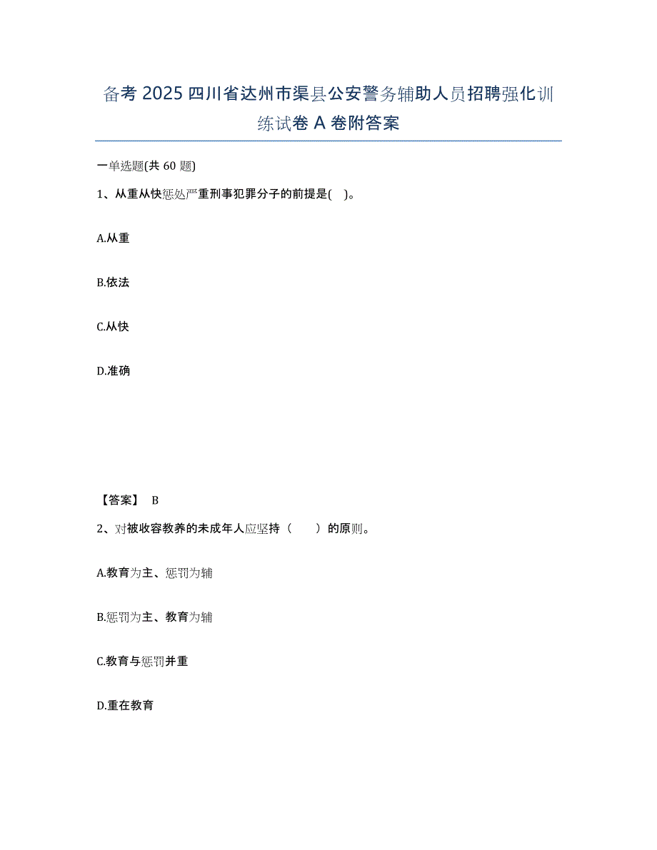 备考2025四川省达州市渠县公安警务辅助人员招聘强化训练试卷A卷附答案_第1页