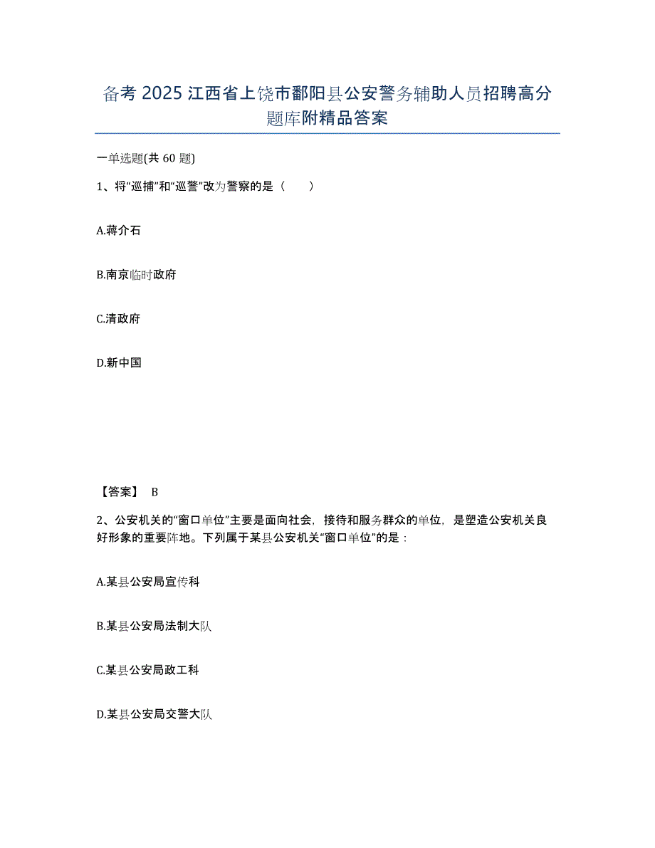 备考2025江西省上饶市鄱阳县公安警务辅助人员招聘高分题库附答案_第1页