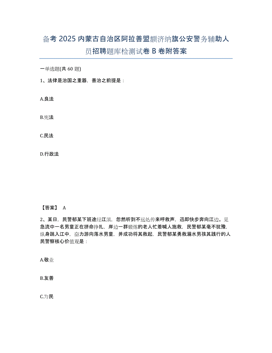 备考2025内蒙古自治区阿拉善盟额济纳旗公安警务辅助人员招聘题库检测试卷B卷附答案_第1页