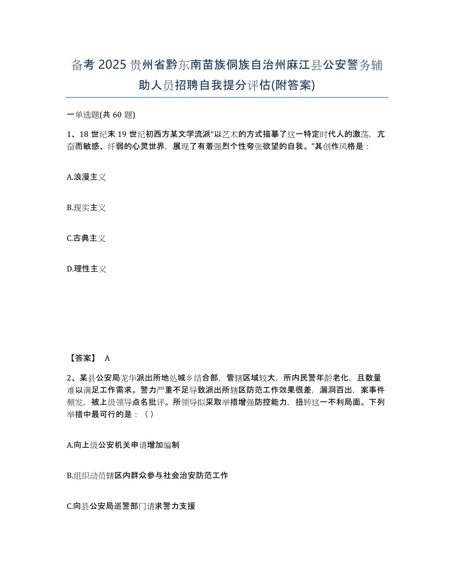 备考2025贵州省黔东南苗族侗族自治州麻江县公安警务辅助人员招聘自我提分评估(附答案)_第1页