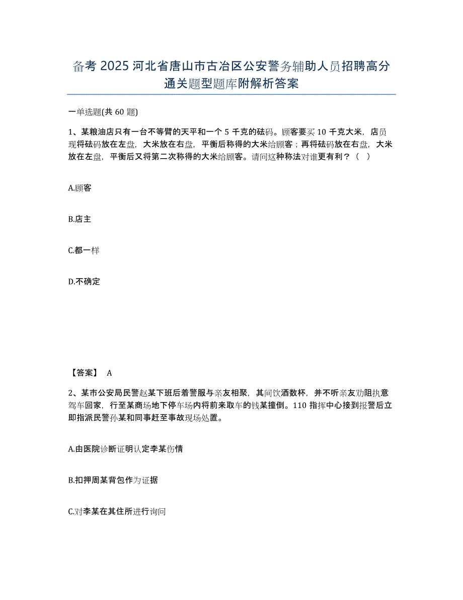 备考2025河北省唐山市古冶区公安警务辅助人员招聘高分通关题型题库附解析答案_第1页